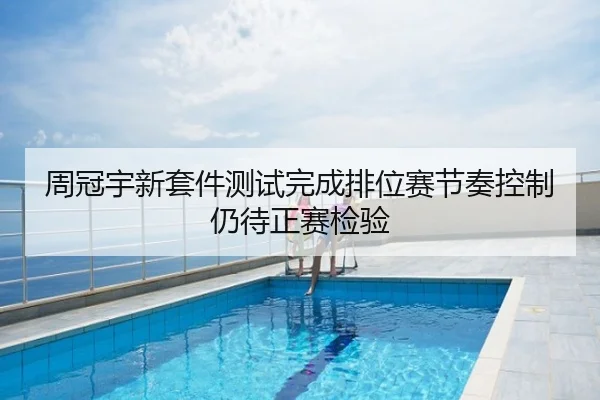 周冠宇新套件测试完成排位赛节奏控制仍待正赛检验