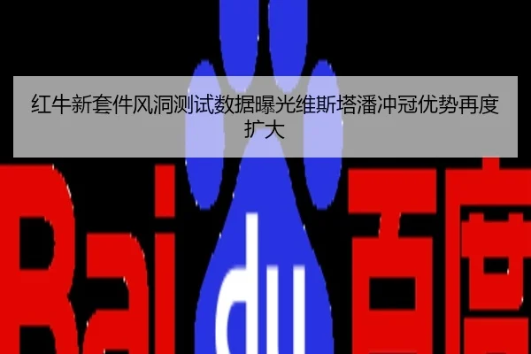 红牛新套件风洞测试数据曝光维斯塔潘冲冠优势再度扩大