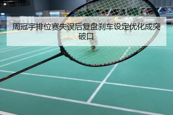 周冠宇排位赛失误后复盘刹车设定优化成突破口