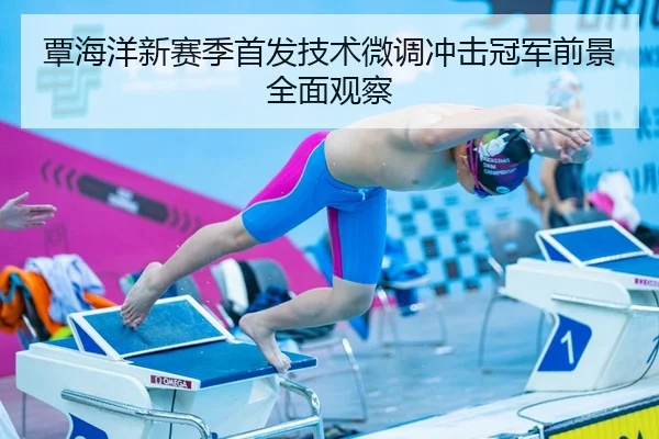 覃海洋新赛季首发技术微调冲击冠军前景全面观察