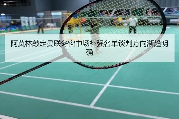 阿莫林敲定曼联冬窗中场补强名单谈判方向渐趋明确